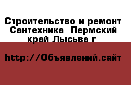 Строительство и ремонт Сантехника. Пермский край,Лысьва г.